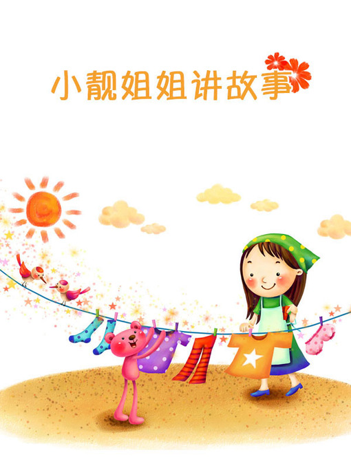 Title details for 小亮姐姐讲故事 by 中版 - Available